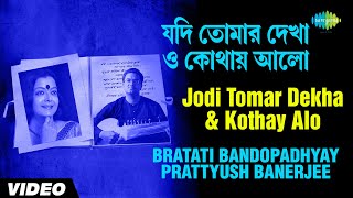 Song :: jodi tomar dekha and kothay alo album geetanjali recitation
bratati bandopadhyay sarod prattyush banerjee writer rabindranath
tagore labe...