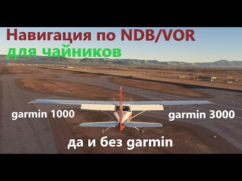 Видео: Навигация по NDB/VOR(DME) для чайников в MSFS2020 на примере garmin1000 garmin3000 и без неё