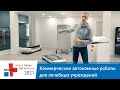 Коммерческие автономные роботы для лечебных учреждений