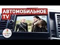 Автомобильное Цифровое Телевидение - TV Тюнер DVB-T2