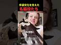 手袋文化を支えた名脇役たち