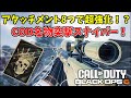 【COD:BO6】凸砂したいならこれが必須です！最速スナイパー『LW3A1』のおすすめカスタム紹介！