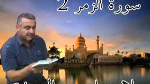 سورة الزمر=2=هديتى الى ارواح امواتكم اخوانى واخواتى الاطهار =ملا صاحب العبيدى
