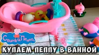 свинка пеппа игрушки распаковка и обзор игрушек купаем пепа в ванной детское видео игрушки peppa pig свинка пеппа игрушки распаковка и обзор игрушек купаем пепа в ванной детское видео игрушки peppa pig