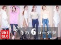 【ユニクロ着まわし】美容師のUNIQLOミックス冬コーデlookbook