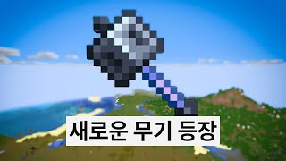 최강 무기 등장 : 메이스