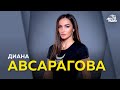 Диана Авсарагова: нокаут Тары Графф за 29 секунд, бой с Лианой Джоджуа, контракт с Bellator, планы