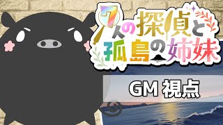 マーダーミステリーゲーム『7人に探偵と孤島の姉妹』進行役視点