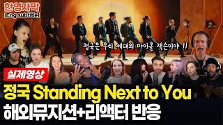[해외반응] BTS 정국 첫 솔로앨범 타이틀 곡 Standing Next to You | 정국을 보며 마이클 잭슨을 연상하는 해외리액터들 반응