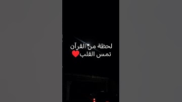 لحظة من القرآن تمس القلب #القرآن_الكريم #اكسبلور #المصحف #آيات_الرحمة #الرحمن #تلاوة