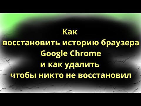 Как восстановить историю браузера Google Chrome и как удалить чтобы никто не восстановил