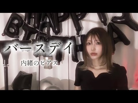 バースデイ／内緒のピアス【歌ってみた】