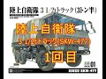 陸上自衛隊3 1/2tトラック(SKW-477)会いたかったキット1回目アオシマプラモデル