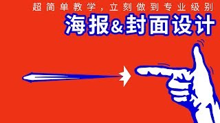 海报&封面设计超简单教学，立刻做到专业级别！