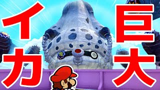 【ペーパーマリオ】船を襲ってきた巨大イカとガチバトル！♯15