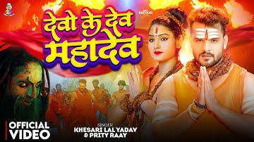 #Video - देवो के देव महादेव | #Khesari Lal Yadav | Devo Ke Dev Mahadev | New Bolbam Song 2025