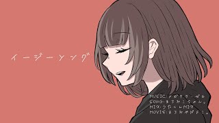 イージーソング/メガテラ・ゼロ【まろみこちゃん。】歌ってみた