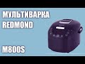 Мультиварка REDMOND M800S