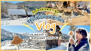 เที่ยว [Gifu] 🇯🇵 - Shirakawago VLOG เที่ยวหมู่บ้านโบราณมรดกโลกครั้งแรกจาก Kanazawa Station