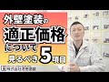 外壁塗装の適正価格を教えます！【各項目ごとの価格について】