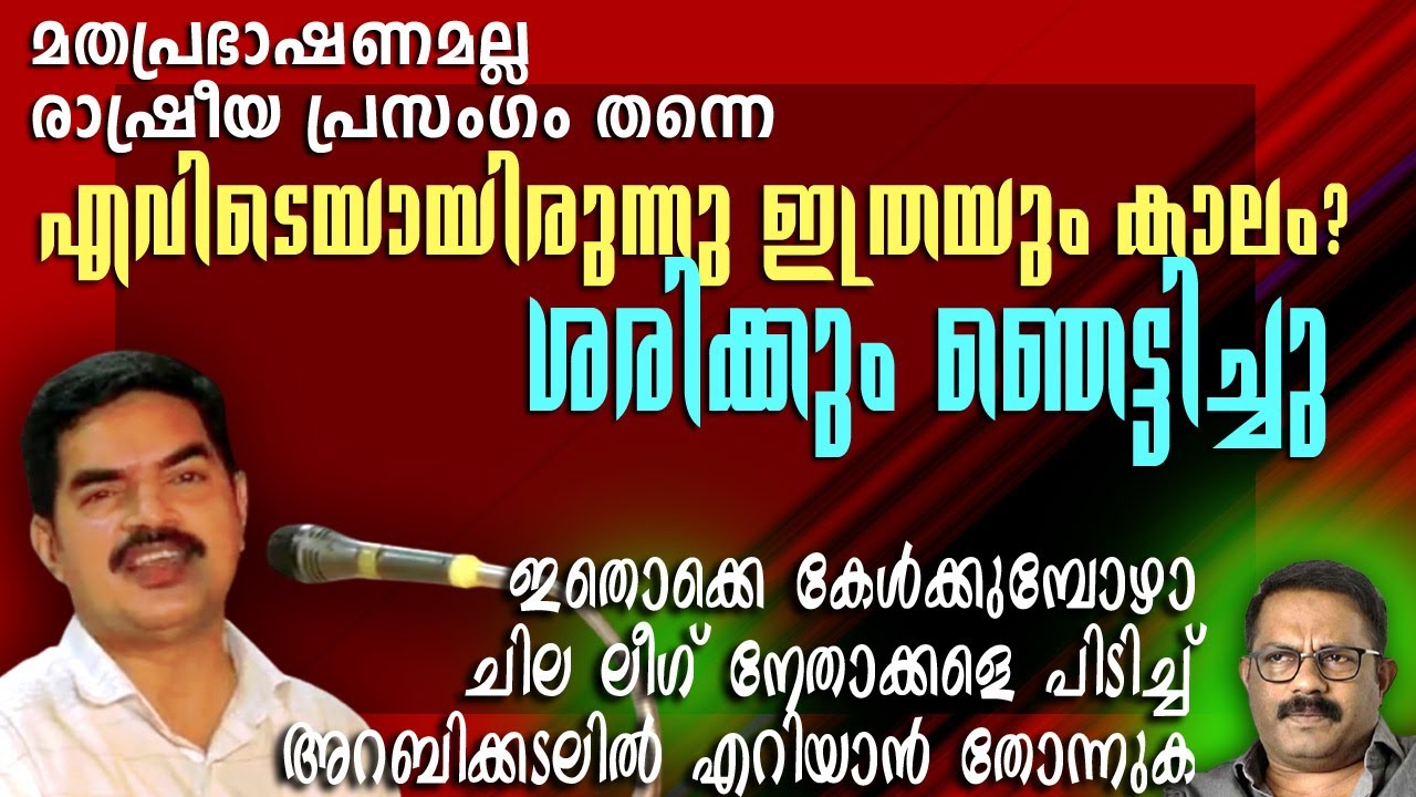 പൊളിച്ചു!!   മത വിശ്വാസിക്ക് കമ്മ്യൂണിസ്റ്റാകാൻ പറ്റുമോ? Dr. M A Siddique | Musthafa Kaimalassery