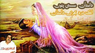 Dastaan E Sassi by Afzal Gujrati Qawwal Full Version