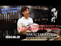 2024.6.29 堺孝行ナイフギャラリーイベント / ～ 株式会社鮮魚たかぎ SHO KODA ・ 旬の魚を堪能するフルコース～
