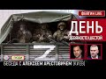 День девяносто шестой. Беседа с @Alexey Arestovych Алексей Арестович