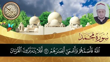 تلاوه عطره لما تيسر من سورة محمد تدعوا الى تدبر القرآن الكريم وخطورة قطع الارحام للقارئ أحمد جمال مه
