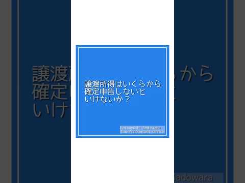 譲渡所得はいくらから確定申告しないといけない？　大阪市税理士事務所　谷町六丁目税理士事務所　大阪市相続税対策得意　譲渡所得