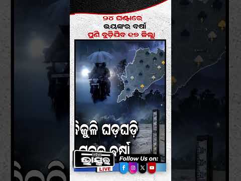 ୨୪ ଘଣ୍ଟାରେ ଭୟଙ୍କର ବର୍ଷା, ମାରିବ ବିଜୁଳି ଘଡ଼ଘଡ଼ି... #weatherupdate #rain #youtubeshorts #shortsvideo