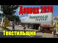 Донецк 2020 Текстильщик