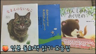 일본 브이로그 ? 어른이 읽어도 힐링되는 일본 동화책 모음집 | 모모에게 읽어주는 동화책