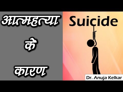 वीडियो: आत्महत्या के कारण