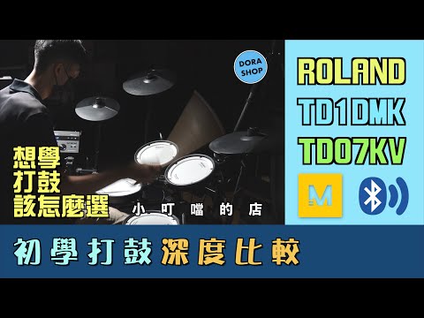 【小叮噹的店】高品質初學電子鼓 ROLAND TD-07KV深度比較TD-1DMK, Melodics打鼓遊戲示範「4K Video 」