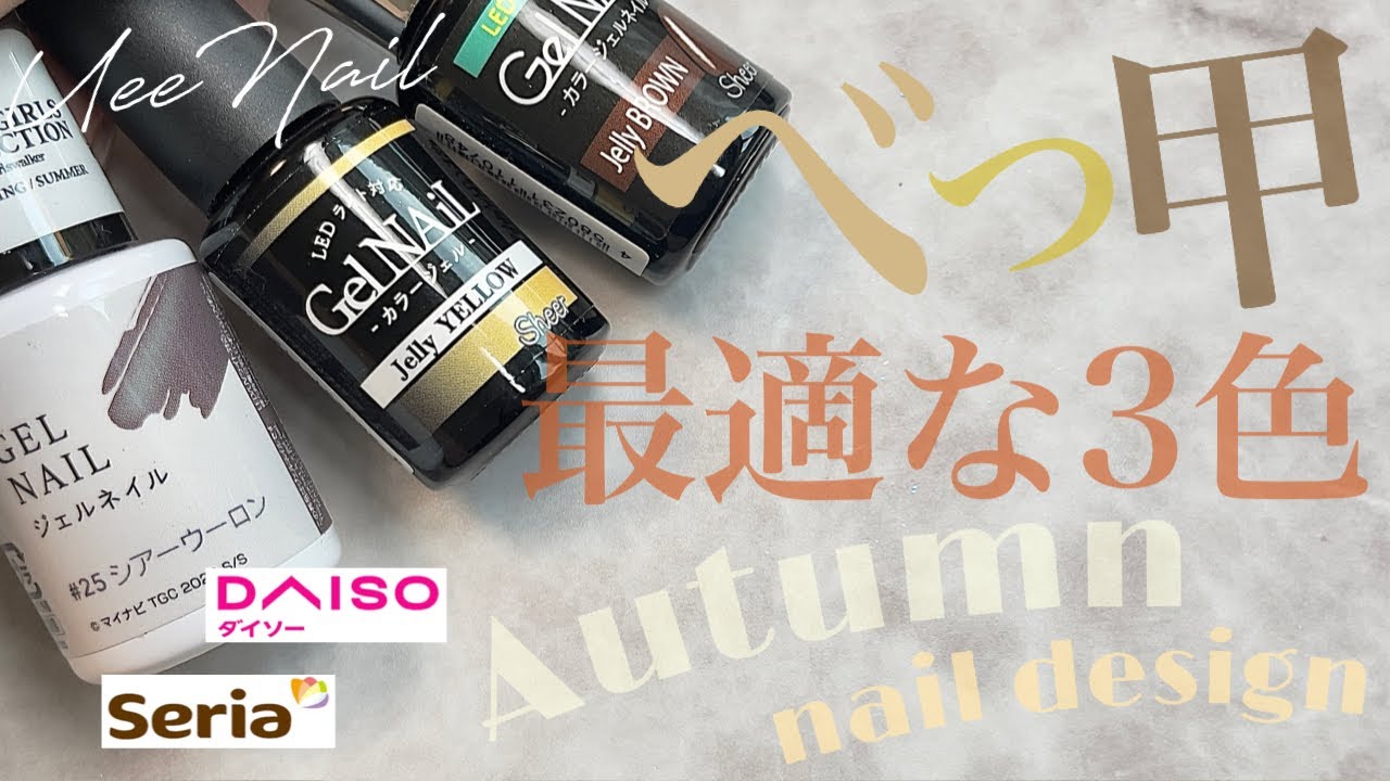 混色なしでそのまま塗って即べっ甲！この3色がはずせない🍁