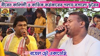 বীরেন কালিন্দী ও কার্তিক কর্মকারের গলায় রসালো ঝুমৈর💥| Kartik Karmakar| Biren Kalindi | Royel Chhou