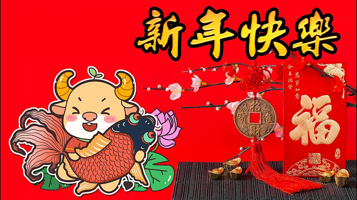 新年快樂，新年祝福語，送給親朋好友最深的祝福，Happy new year，新年祝賀詞/新春吉祥話/賀年祝福/恭賀新禧(第127集)2 - 天天要聞
