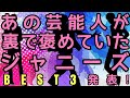 芸能人が裏で褒めてたジャニーズBEST3!