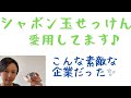 【　「シャボン玉せっけん」って、こんなに素敵な企業だった！　】