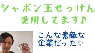 【　「シャボン玉せっけん」って、こんなに素敵な企業だった！　】