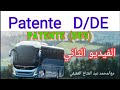لطلبة patente D/ DE....الفيديو الثاني