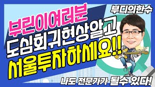 서울투자하려면 도심회귀현상을 반드시 알아야 왜 투자하는지 안다!