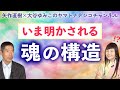一人の中にいくつもの意識が入っている!?矢作直樹×大谷ゆみこ【ヤマトナデシコチャンネル】