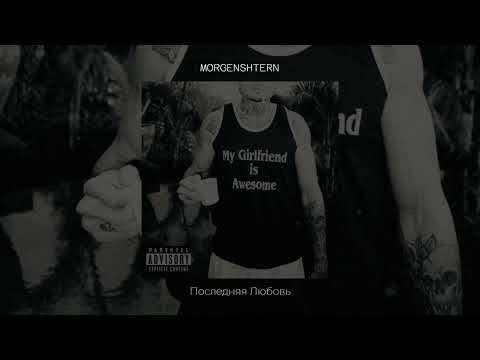 Morgenshtern - Последняя Любовь