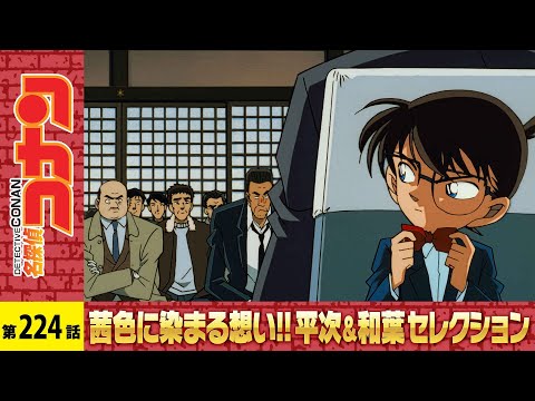 【公式】名探偵コナン「そして人魚はいなくなった（解決編）」茜色に染まる想い!!平次＆和葉セレクションのサムネイル