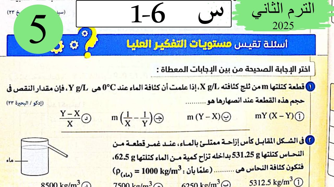 فيزياء 2ث - حل الكثافة - الاسئلة العليا - كتاب الامتحان 2025