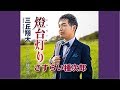 さすらい種次郎/三丘翔太/よしお