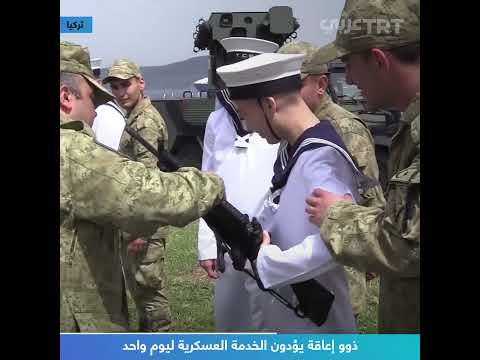 ذوو إعاقة يؤدون الخدمة العسكرية ليوم واحد