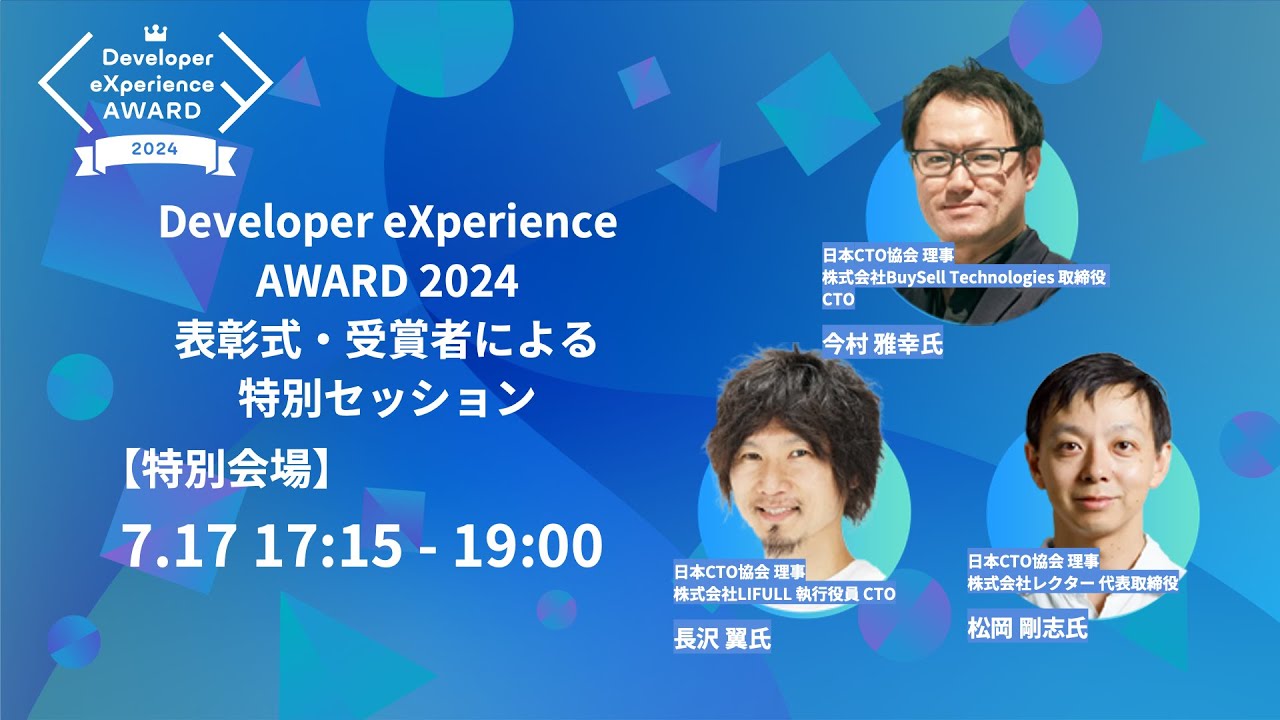 【DXD2024】Developer eXperience AWARD 2024表彰式・受賞者による特別トークセッション（7/16 17:50〜19:00 特別会場）